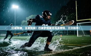 红蓝荣耀，王者凯旋！巴塞罗那客场荡涤南特，三分到手！