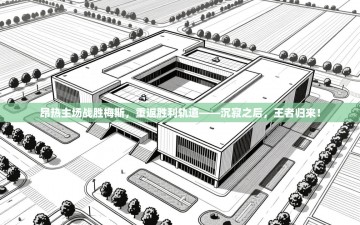 昂热主场战胜梅斯，重返胜利轨道——沉寂之后，王者归来！