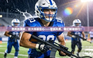 胜利凯撒斯，壮大保级信心——穿越风雨，我们砥砺前行！